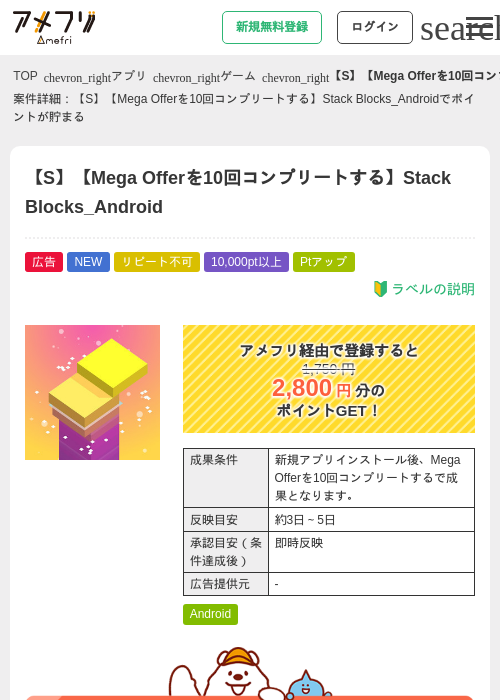 【S】【Mega Offerを10回コンプリートする】Stack Blocks_Androidの掲載記録画像（アメフリ・2026年8月18日）