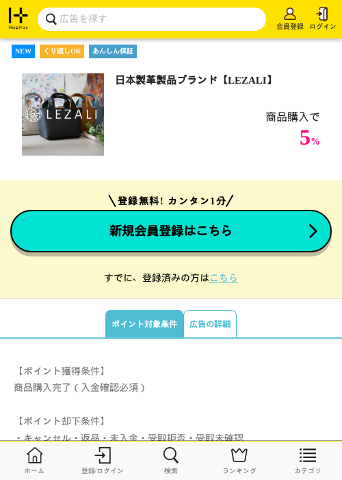 日本製革製品ブランド【LEZALI】の掲載記録画像（ハピタス・2026年8月19日）