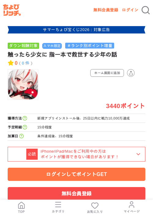 触ったら少女に 指一本で救世する少年の話の掲載記録画像(ちょびリッチ・2026年8月18日)