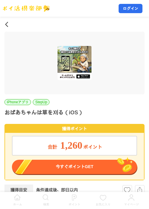 おばあちゃんは草を刈る(iOS)の掲載記録画像(ポイ活倶楽部・2026年8月18日)
