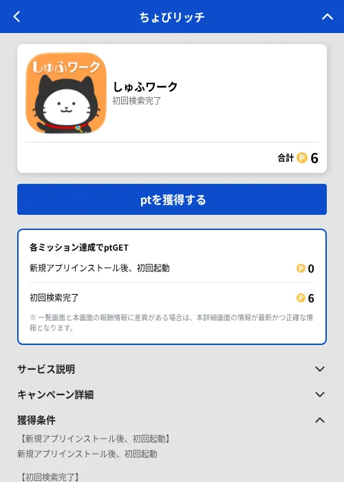 しゅふワークの掲載記録画像(ちょびリッチ(GF Rewards)・2026年8月18日)