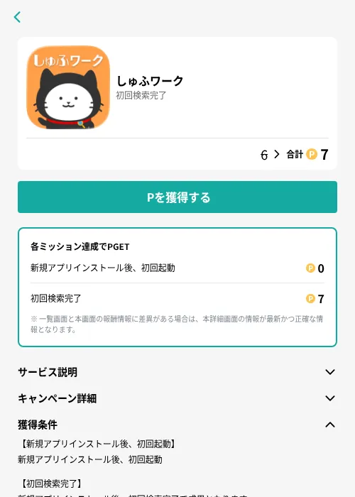 しゅふワークの掲載記録画像（モッピー（GF Rewards）・2026年8月18日）