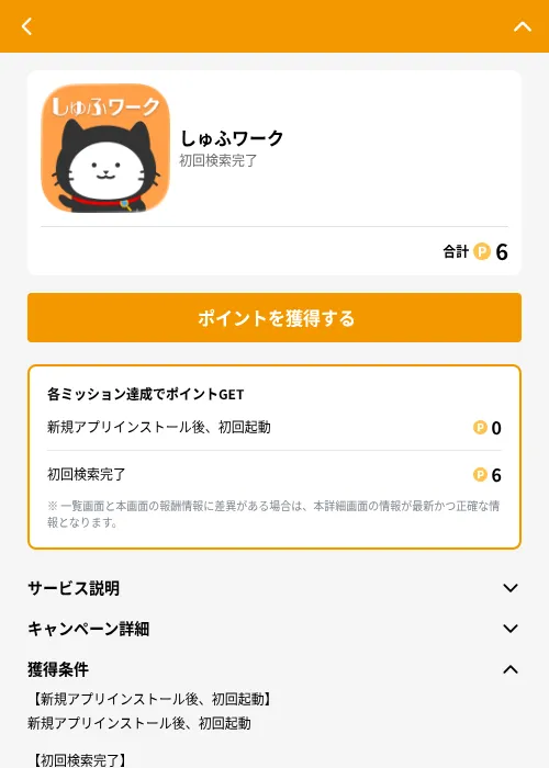 しゅふワークの掲載記録画像（GMOポイ活（GF Rewards）・2026年8月18日）