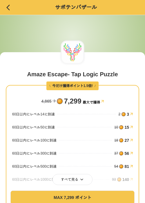 Amaze Escape- Tap Logic Puzzleの掲載記録画像(MIKOSHI(SKYFLAG)・2026年8月23日)