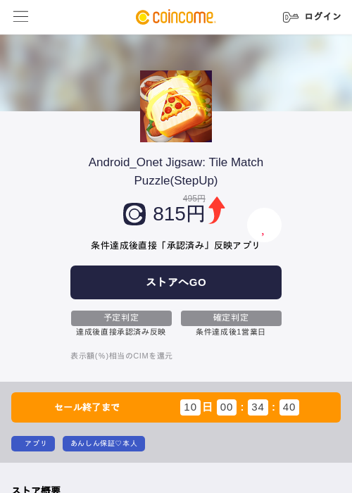 Android_Onet Jigsaw: Tile Match Puzzle(StepUp)の掲載記録画像（COINCOME・2026年8月18日）