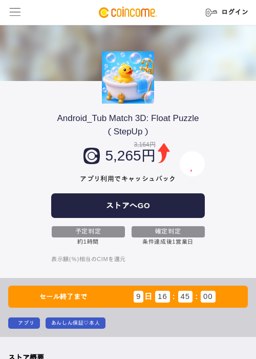 Android_Tub Match 3D: Float Puzzle(StepUp)の掲載記録画像(COINCOME・2026年8月19日)