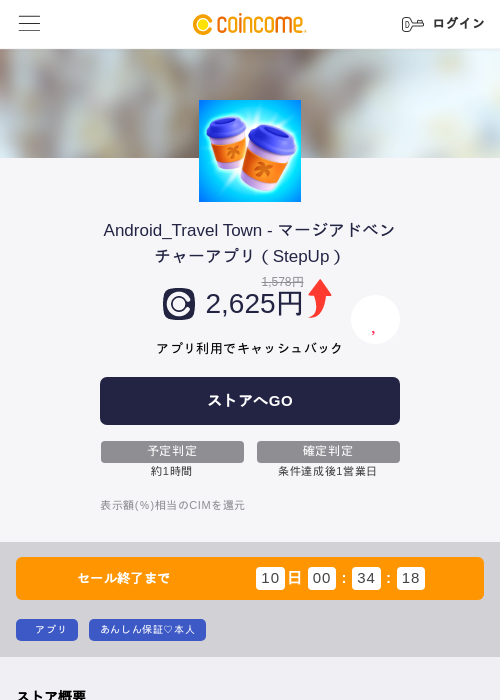 Android_Travel Town - マージアドベンチャーアプリ（StepUp）の掲載記録画像（COINCOME・2026年8月18日）