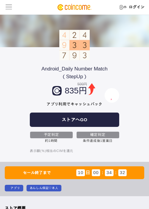 Android_Daily Number Match（StepUp）の掲載記録画像（COINCOME・2026年8月18日）