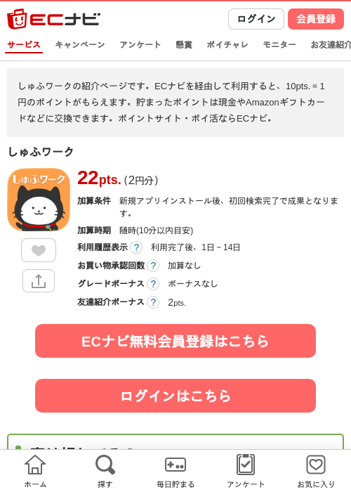 しゅふワークの掲載記録画像（ECナビ・2026年8月18日）