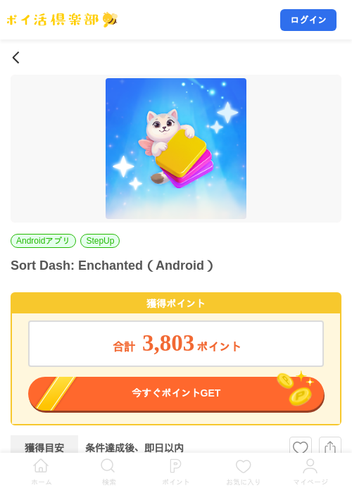 Sort Dash: Enchanted（Android）の掲載記録画像（ポイ活倶楽部・2026年8月19日）