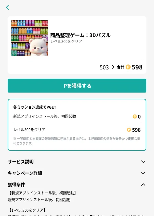 商品整理ゲーム:3Dパズルの掲載記録画像(モッピー(GF Rewards)・2026年8月18日)