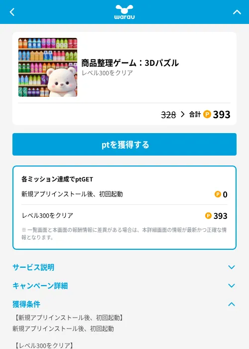 商品整理ゲーム：3Dパズルの掲載記録画像（ワラウ（GF Rewards）・2026年8月18日）