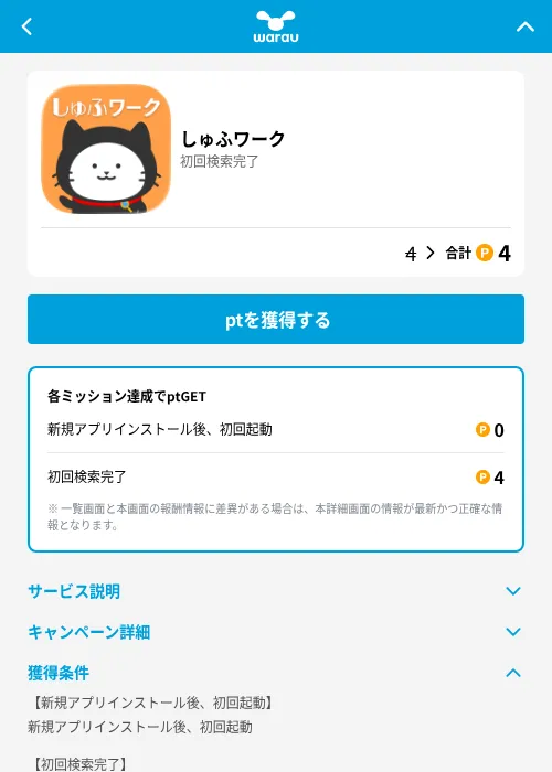 しゅふワークの掲載記録画像（ワラウ（GF Rewards）・2026年8月18日）