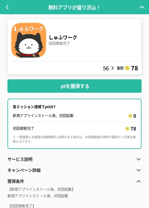 しゅふワークの掲載記録画像(げん玉(GF Rewards)・2026年8月18日)