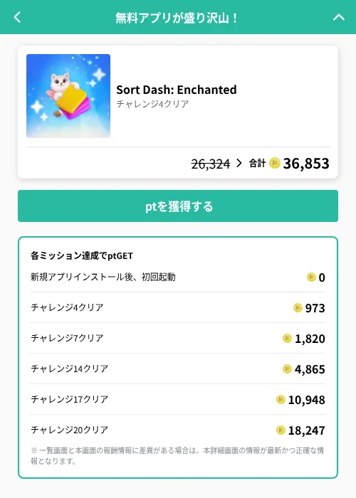 Sort Dash: Enchantedの掲載記録画像（げん玉（GF Rewards）・2026年8月18日）