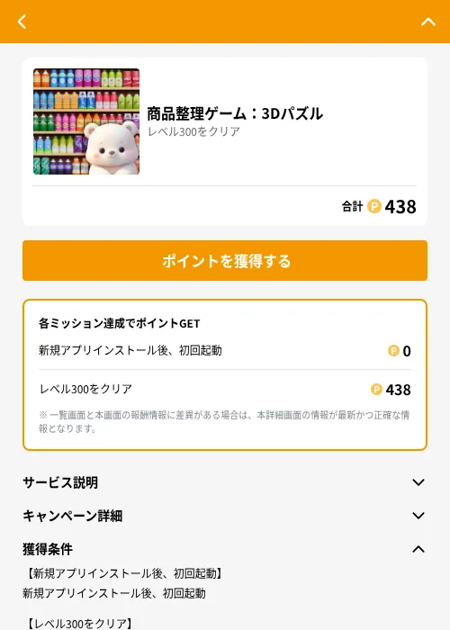 商品整理ゲーム：3Dパズルの掲載記録画像（GMOポイ活（GF Rewards）・2026年8月18日）