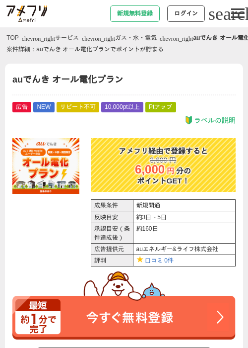auでんき オール電化プランの掲載記録画像（アメフリ・2026年8月18日）