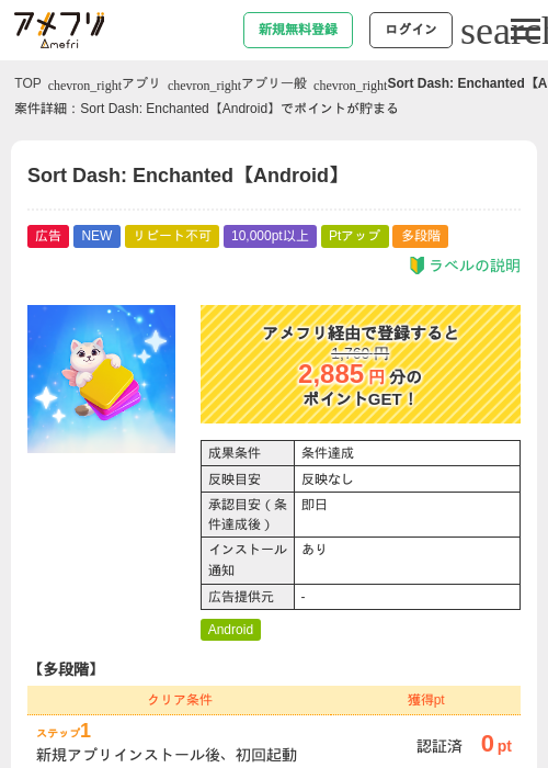 Sort Dash: Enchanted【Android】の掲載記録画像（アメフリ・2026年8月18日）