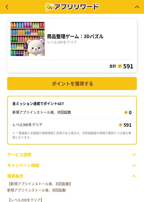 商品整理ゲーム：3Dパズルの掲載記録画像（ポイ活倶楽部（GF Rewards）・2026年10月1日）