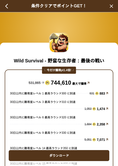 Wild Survival - 野蛮な生存者：最後の戦いの掲載記録画像（げん玉（SKYFLAG）・2026年8月19日）
