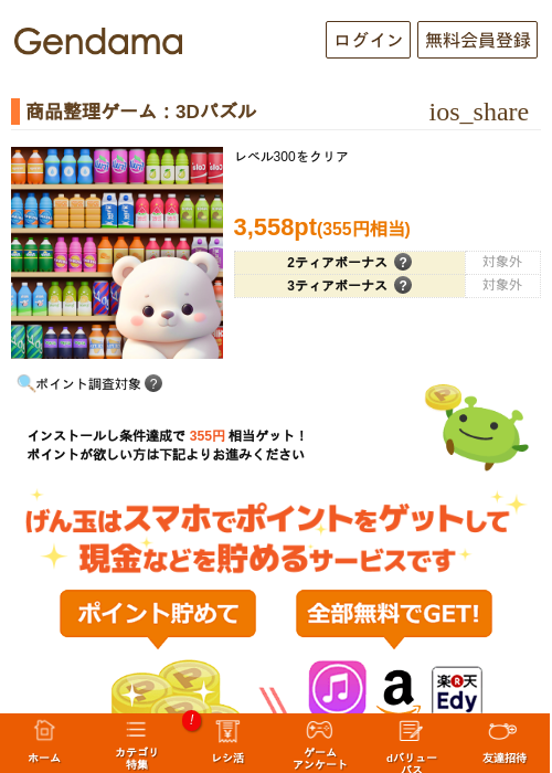 商品整理ゲーム：3Dパズルの掲載記録画像（げん玉・2026年8月19日）