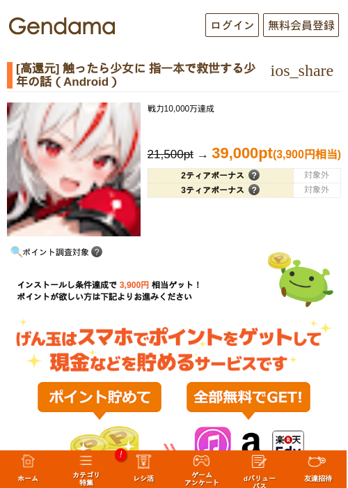 [高還元] 触ったら少女に 指一本で救世する少年の話（Android）の掲載記録画像（げん玉・2026年8月19日）