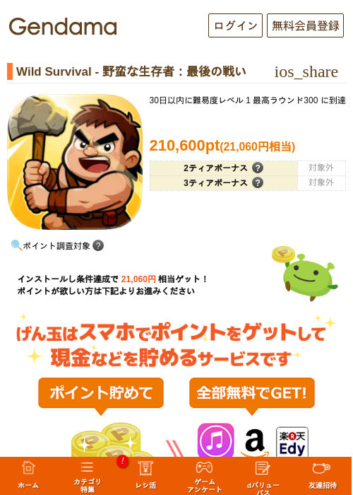 Wild Survival - 野蛮な生存者：最後の戦いの掲載記録画像（げん玉・2026年8月18日）