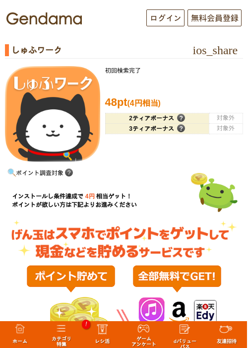 しゅふワークの掲載記録画像（げん玉・2026年8月18日）