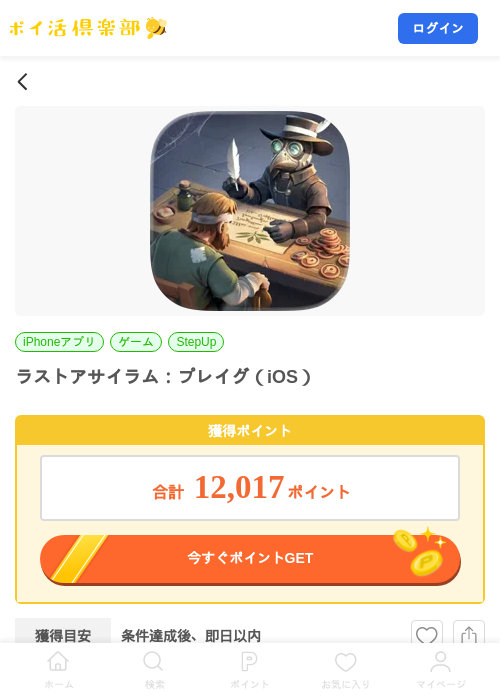 ラストアサイラム:プレイグ(iOS)の掲載記録画像(ポイ活倶楽部・2026年8月19日)