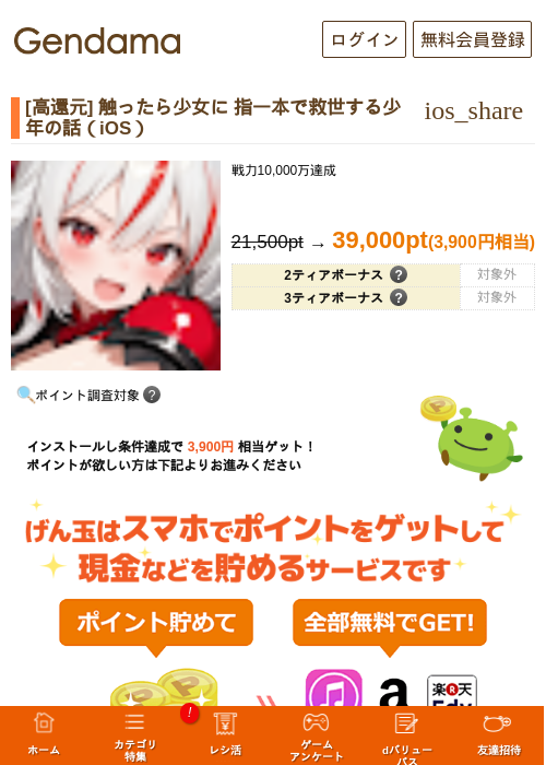 [高還元] 触ったら少女に 指一本で救世する少年の話（iOS）の掲載記録画像（げん玉・2026年8月19日）
