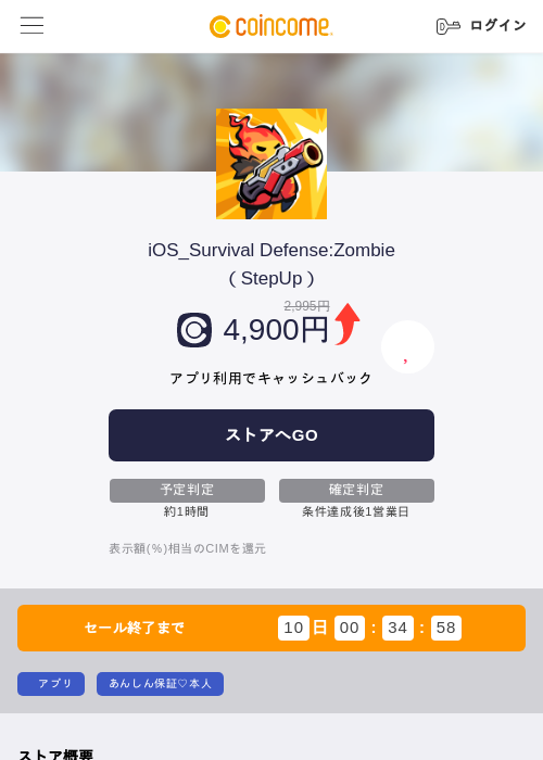 iOS_Survival Defense:Zombie（StepUp）の掲載記録画像（COINCOME・2026年8月18日）