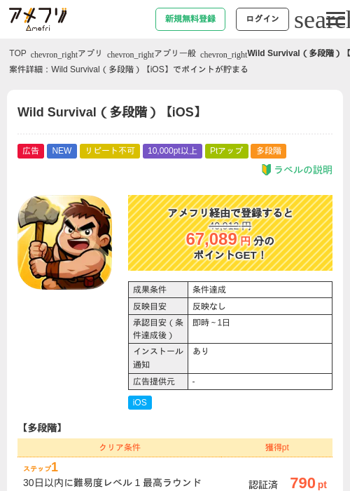 Wild Survival（多段階）【iOS】の掲載記録画像（アメフリ・2026年8月18日）