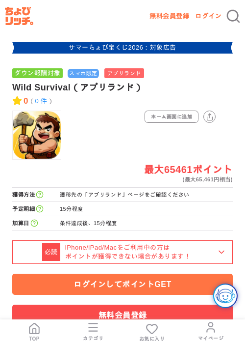 Wild Survival（アプリランド）の掲載記録画像（ちょびリッチ・2026年8月19日）