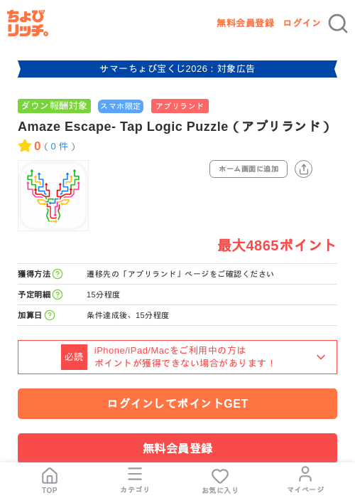 Amaze Escape- Tap Logic Puzzle(アプリランド)の掲載記録画像(ちょびリッチ・2026年8月19日)