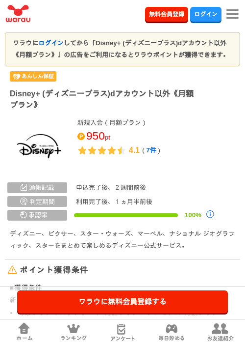 Disney+ (ディズニープラス)dアカウント以外《月額プラン》の掲載記録画像(ワラウ・2026年8月19日)