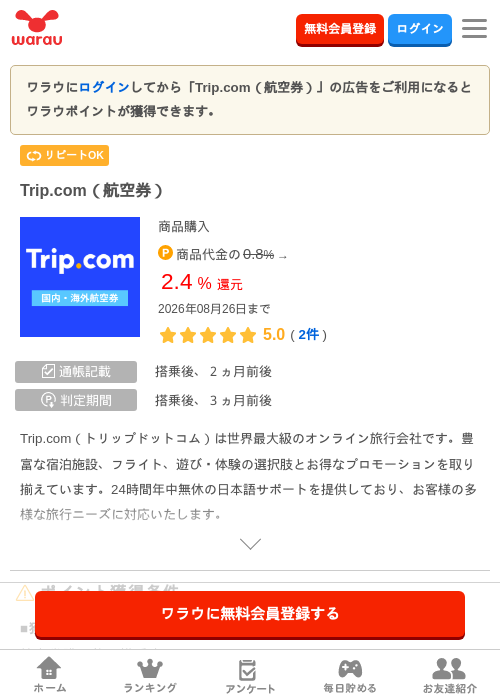 Trip.com（航空券）の掲載記録画像（ワラウ・2026年8月19日）