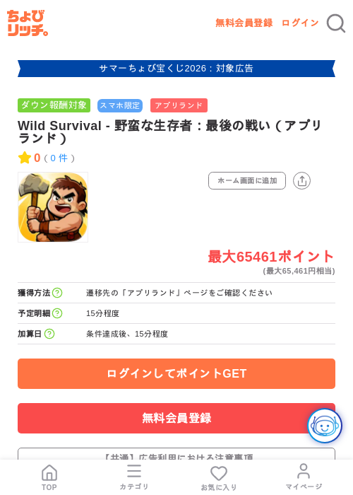 Wild Survival - 野蛮な生存者:最後の戦い(アプリランド)の掲載記録画像(ちょびリッチ・2026年8月19日)