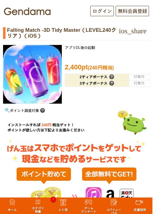 Falling Match -3D Tidy Master（LEVEL240クリア）（iOS）の掲載記録画像（げん玉・2026年8月19日）