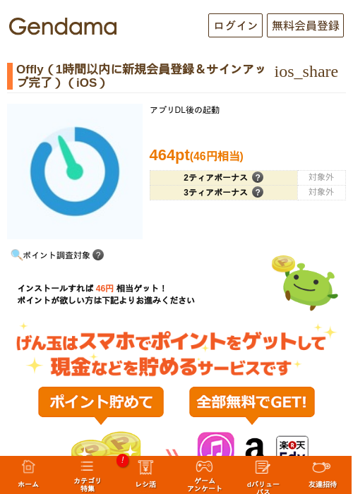 Offly(1時間以内に新規会員登録&サインアップ完了)(iOS)の掲載記録画像(げん玉・2026年8月19日)