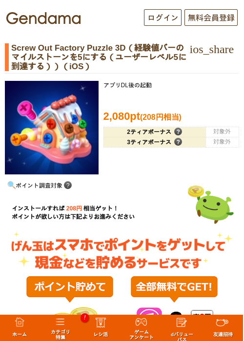 Screw Out Factory Puzzle 3D（経験値バーのマイルストーンを5にする（ユーザーレベル5に到達する））（iOS）の掲載記録画像（げん玉・2026年8月19日）