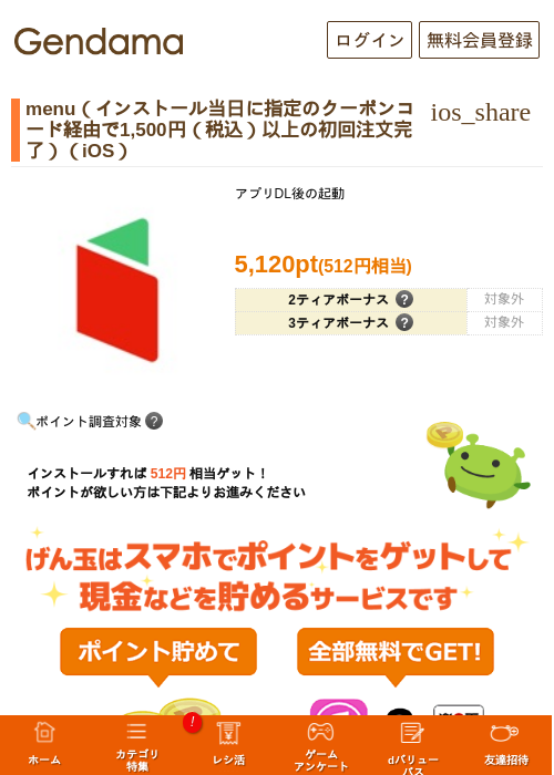 menu（インストール当日に指定のクーポンコード経由で1,500円（税込）以上の初回注文完了）（iOS）の掲載記録画像（げん玉・2026年8月19日）
