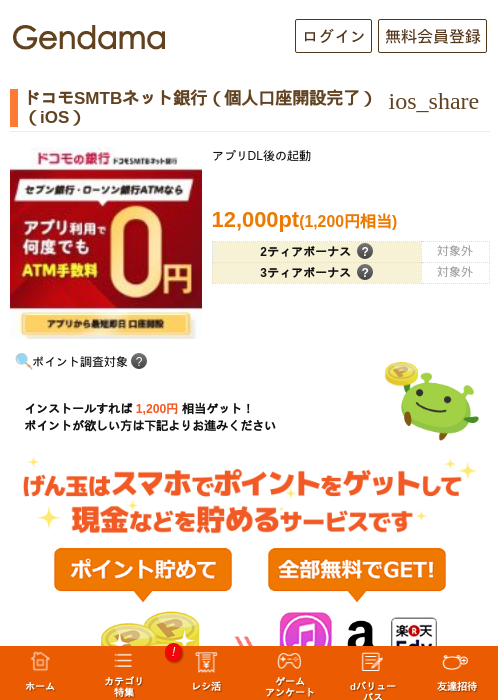 ドコモSMTBネット銀行（個人口座開設完了）（iOS）の掲載記録画像（げん玉・2026年8月19日）