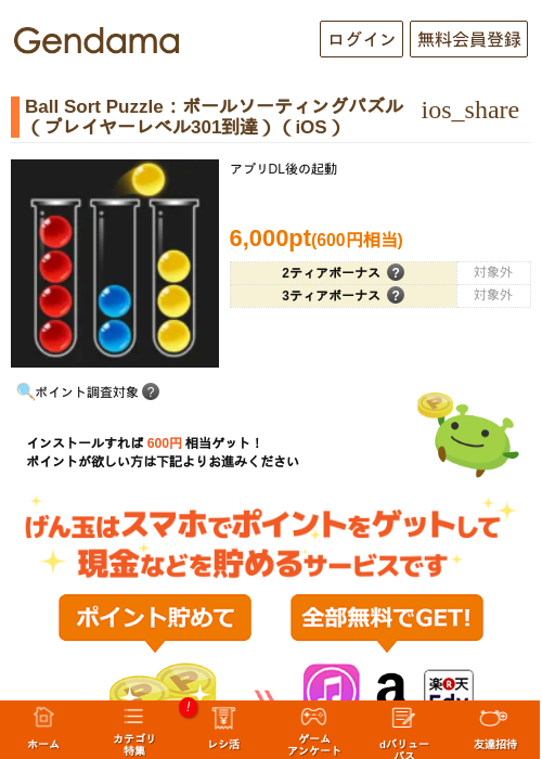 Ball Sort Puzzle:ボールソーティングパズル(プレイヤーレベル301到達)(iOS)の掲載記録画像(げん玉・2026年8月19日)
