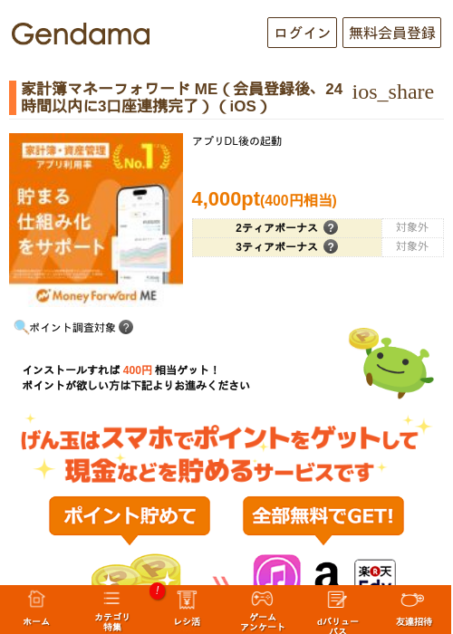 家計簿マネーフォワード ME（会員登録後、24時間以内に3口座連携完了）（iOS）の掲載記録画像（げん玉・2026年8月19日）