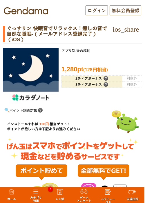 ぐっすリン-快眠音でリラックス！癒しの音で自然な睡眠-（メールアドレス登録完了）（iOS）の掲載記録画像（げん玉・2026年8月19日）
