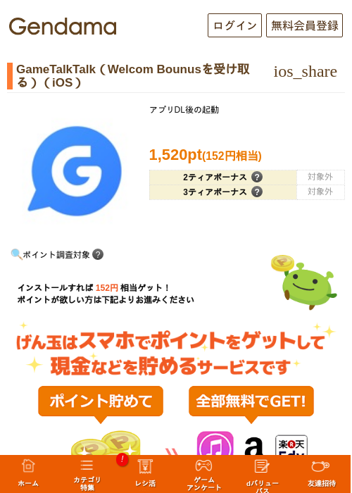 GameTalkTalk(Welcom Bounusを受け取る)(iOS)の掲載記録画像(げん玉・2026年8月19日)