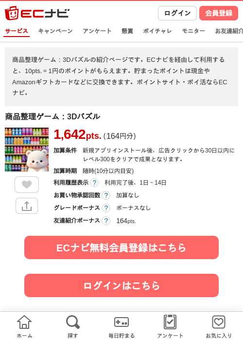 商品整理ゲーム：3Dパズルの掲載記録画像（ECナビ・2026年8月19日）