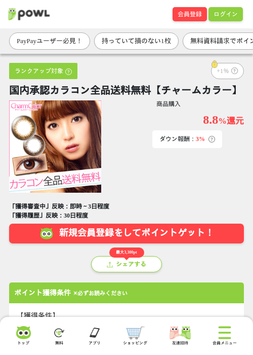 国内承認カラコン全品送料無料【チャームカラー】の掲載記録画像（Powl・2026年8月19日）