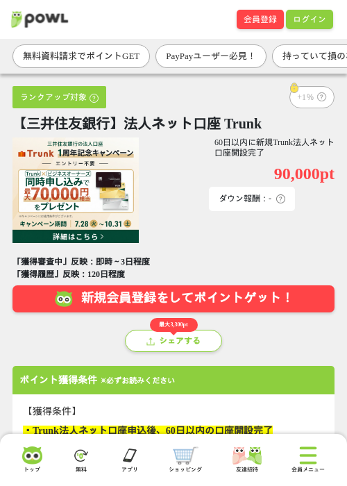 【三井住友銀行】法人ネット口座 Trunkの掲載記録画像(Powl・2026年8月19日)