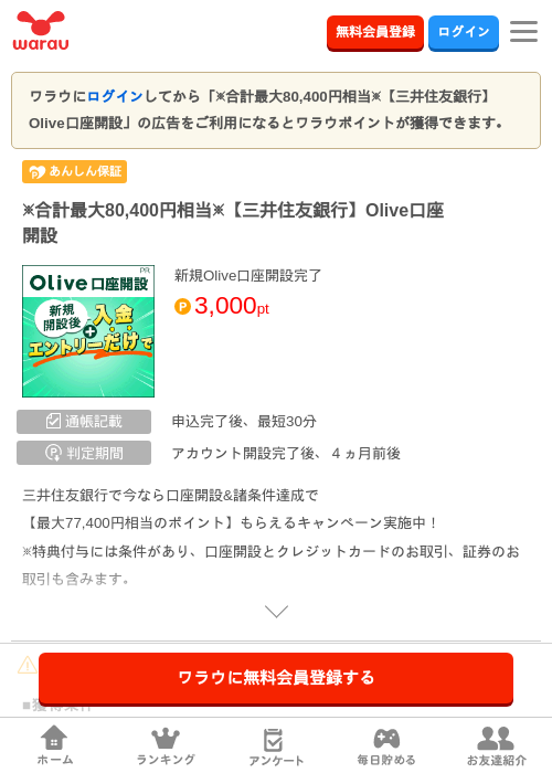 ※合計最大80,400円相当※【三井住友銀行】Olive口座開設の掲載記録画像（ワラウ・2026年8月19日）